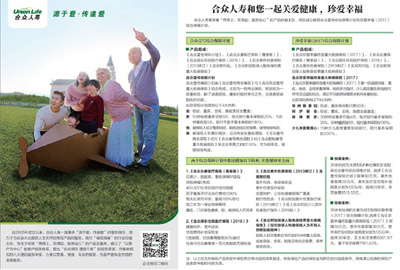 合眾人壽與您相伴，守護(hù)健康，共筑幸福人生